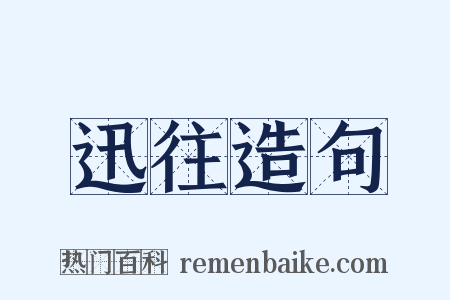 迅往造句是什么意思的图片